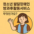 청소년 발달장애인 방과후활동서비스, 신청 절차, 비용