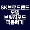 SK 브로드밴드 모뎀 GNT-2400