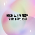 베트남 항공권 꿀팁: 최저가 예약법?