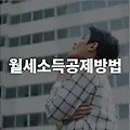 월세 절약 방법, 대학생 자녀 월세 소득공제 받는 방법
