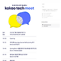 제2회 Kakao Tech Meet 후기