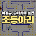 유튜브 조동아리 이경규 출연, 유재석에 대한 극대노