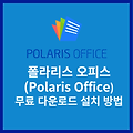 폴라리스 오피스(Polaris Office) MS오피스 한글 편집/뷰어 프로그램 무료 다운로드 설치 및 플랜별 요금 혜택