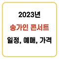2023년 송가인 콘서트 총 정리 : 모든 콘서트, 일정, 예매방법 알아보기!