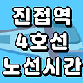진접역 4호선 시간표 노선도 (첫차, 막차, 급행 시간, 서울 지하철)