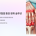 류마티스 환자를 위한 통증 완화 솔루션 총정리!