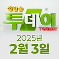 SBS 생방송투데이 2025년 2월 3일 오늘방송맛집 촬영장소 촬영지, 강경윤의 연예투데이, 맛의 승부사, 봉인 해제 제한구역, 키워드 다큐 성공인