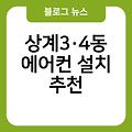 상계3·4동 에어컨 설치 추천 비용 실외기배관가격 삼성케어플러스에어컨이전설치 LG에어컨이전설치