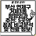 부산 연제구 거제3동 정형외과 추천: 5곳의 꼼꼼 비교분석 및 진료 정보!