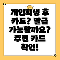 개인회생 후 신용카드 발급? 가능 여부 및 추천 카드, 조건 완벽 정리