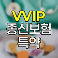 삼성생명 VVIP 유니버설종신보험 중대질병수술보장특약 심층 분석