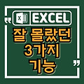 우리가 잘 몰랐던 엑셀의 놀라운 기능 3가지