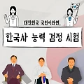 한국사능력검정시험 원서접수, 무료 인강, 기출문제, 환불