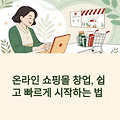 온라인 쇼핑몰 창업, 쉽고 빠르게 시작하는 법