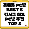 강서구 등촌제3동 추천 PC방 BEST 5