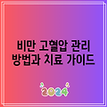 비만 고혈압 관리 방법과 치료 가이드