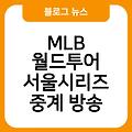 MLB 월드투어 서울시리즈 고화질생중계 하이트라이 중계방송 결과 경기일정시간