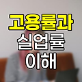 고용률과 실업률의 이해, 경제 건강도 측정의 핵심