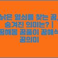 낡은 열쇠를 찾는 꿈, 숨겨진 의미는? | 꿈해몽 꿈풀이 꿈해석 꿈의미