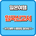 비짓재팬 등록 방법 입국신고서 작성 방법 (+동반가족)