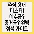 주식 투자 필수 용어 완벽 정복: 예수금, 매수 증거금, 그리고 그 이상