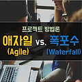 애자일(Agile)과 폭포수(Waterfall) 방법론