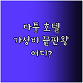 다퉁 호텔 추천 가성비 끝판왕은 어디?