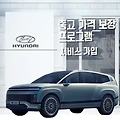 중고차 가격 보장 프로그램 서비스 가입 총정리 - 현대자동차