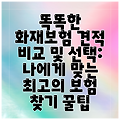 똑똑한 화재보험 견적 비교 및 선택: 나에게 맞는 최고의 보험 찾기 꿀팁