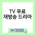 TV 무료 재방송 예능 드라마 실시간 다시보기 온에어