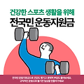 전국민 운동지원금 신청자격, 신청방법, 혜택-진짜 운동만 해도 5만원?!
