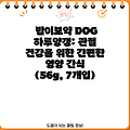 밥이보약 DOG 하루양갱: 관절 건강을 위한 간편한 영양 간식 (56g, 7개입)