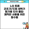 LG 트롬 건조기/드럼 세탁기 환기용 도어 클립: 쾌적한 사용을 위한 필수템
