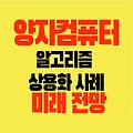 양자컴퓨터 알고리즘 활용 실제 사례 상용화 미래 전망