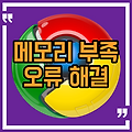 Google 크롬의 메모리 부족 오류를 해결하는 방법