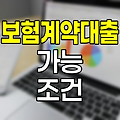 삼성화재 보험계약대출 가능 여부 파헤치기