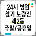 서울특별시 동작구 노량진제2동 24시 병원 찾기 | 공휴일 | 주말 | 일요일