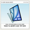 iMac, Studio Display, iPad Air에 90Hz 디스플레이 도입? 루머 정리