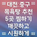 대전시 중구 문화2동 목욕탕 정보: 추천 5곳