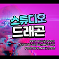 스튜디오드래곤 주가 및 전망: tvN 지리산 방영 예정