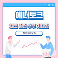 에너토크 체코 원전 수주 기대감 기업 정보