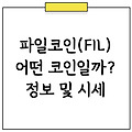 파일코인(FIL) 시세 및 기본 정보 가격 전망까지 알아보자!