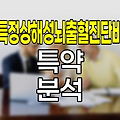 한화손해보험 특정상해성뇌출혈진단비 특약 심층 분석