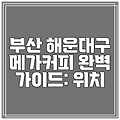 부산 해운대구 메가커피 완벽 가이드: 위치