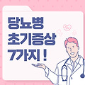 당뇨병 초기 증상 7가지 !