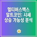 멀티버스엑스 알트코인: 시세 상승 가능성 분석