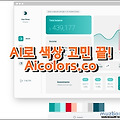 AI로 색상 고민 끝! Aicolors.co 소개