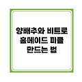 양배추와 비트로 홈메이드 피클 만드는 법
