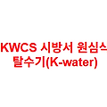 KWCS 시방서 원심식 탈수기(K-water)