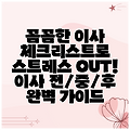 꼼꼼한 이사 체크리스트로 스트레스 OUT! 이사 전/중/후 완벽 가이드